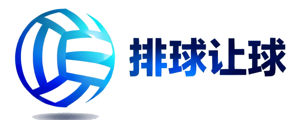排球让球